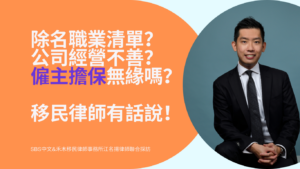 職業不在清單？公司經營不善老闆跑路？僱主擔保無緣了嗎？移民律師有話說！