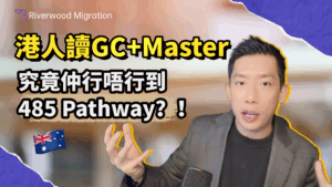 GC課程會影響澳洲485畢業工作簽證？移民律師為你全面解析